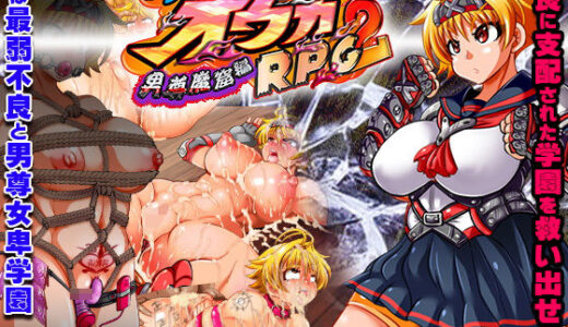 トッコー委員会オウカRPG2 〜男尊魔窟編〜・FANZA版 無料エロ漫画 raw