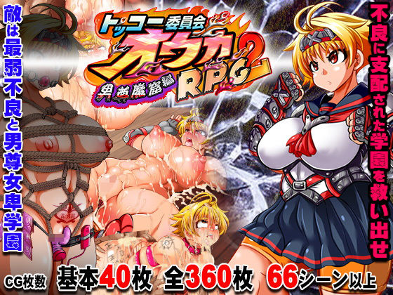 トッコー委員会オウカRPG2 〜男尊魔窟編〜・FANZA版 無料エロ漫画 raw