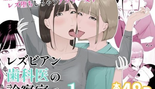 レズビアン歯科医の診察室で 1 〜唾液フェチ歯科医の濃厚キスでレズ堕ちしちゃうアラサー女子〜 無料エロ漫画 raw