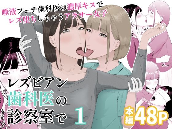 レズビアン歯科医の診察室で  1  〜唾液フェチ歯科医の濃厚キスでレズ堕ちしちゃうアラサー女子〜 無料エロ漫画 raw